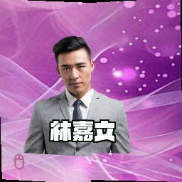 林嘉文