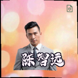 陈智远