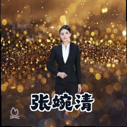 张婉清