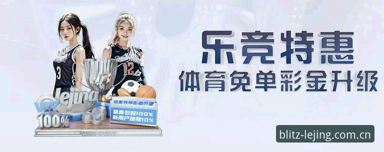 乐竞APP下载地址 乐竞体育平台最新动态:官方下载地址全面升级,v1.2.0版本发布带来全新体验