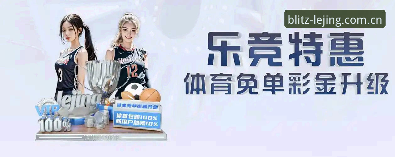 乐竞体育直播使用指南 乐竞体育直播使用教程:从下载到流畅观赛的完整指南