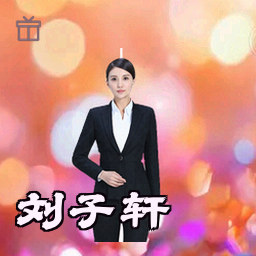 刘子轩